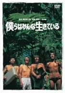 僕らはみんな生きている [DVD]