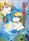 花闇を抱きしもの〈下〉―封殺鬼シリーズ〈11〉(文庫)