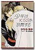 少年はKISSを浪費する (ディアプラス文庫)