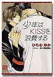 少年はKISSを浪費する (ディアプラス文庫)