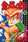 カメレオン (18) (講談社コミックス (1967巻))