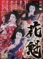 花魁 菊池エリ・吉野碧・立花瞳 [DVD]