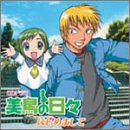 美鳥の日々 ドラマCD