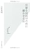 官僚を国民のために働かせる法 (光文社新書)