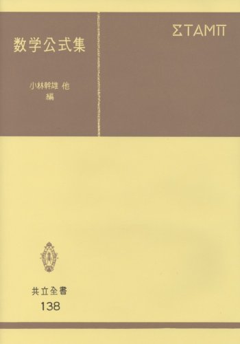 Cover image : 数学公式集 (共立全書 (138))