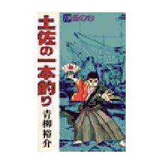 土佐の一本釣り 19 (ビッグコミックス)