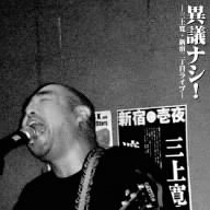 異議ナシ!