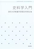 史料学入門