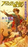 護樹騎士団物語II アーマンディー・サッシェの熱風(かぜ) (トクマ・ノベルズ)