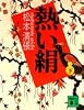 熱い絹（下） (講談社文庫)