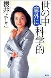 世の中意外に科学的