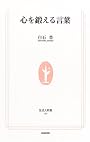 心を鍛える言葉 (生活人新書)