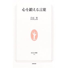 心を鍛える言葉 (生活人新書)
