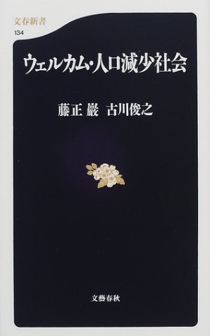 ウェルカム・人口減少社会 (文春新書)のJPEG画像