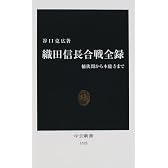 織田信長合戦全録―桶狭間から本能寺まで (中公新書)
