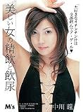 美しい女の精飲と飲尿 中川瞳