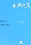 恋愛寫眞―もうひとつの物語 (小学館文庫)