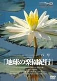 地球の楽園紀行 バリ [DVD]