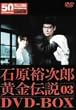 裕次郎・黄金伝説DVD-BOX 3
