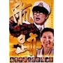 �q��~���R�₷�� �t���X���b�g��~ [DVD]