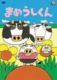 まめうしくん [DVD]
