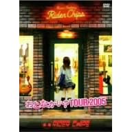 【クリックで詳細表示】おとなかい？TOUR2005 [DVD]