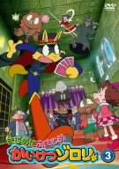 まじめにふまじめ かいけつゾロリ 3 [DVD]