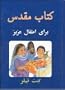 Dari Children's Bible / 256 Pages / My First Bible / An illustrated book of Bible stories for children aged 5 to 8. The stories and illustrations (facing pages) introduce children to the great people and the important themes of the Bible.