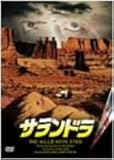 サランドラ コレクターズ・エディション [DVD]