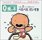 0歳の本〈VOL.2〉べたべた だいすき 「生活」清潔のしつけ