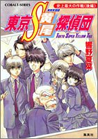Cover image : 東京S黄尾探偵団 史上最大の作戦(後編) (東京S黄尾探偵団シリーズ) (コバルト文庫)