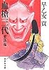 血槍三代 愛欲編 (集英社文庫 青 35-E)