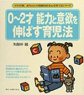 0~2才能力と意欲を伸ばす育児法 (イラスト版赤ちゃんの情緒と好奇心を育てるシリーズ)
