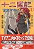 十二国記―アニメ版 (1) (アニメKC (156))
