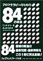 アロマテラピーのための84の精油