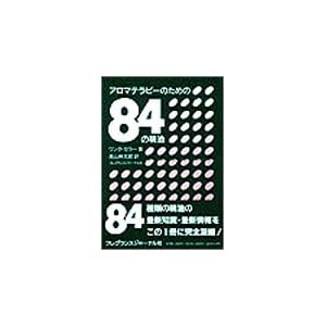 アロマテラピーのための84の精油