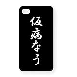 仮病なう iPhone4Sオリジナルケース(ブラック)