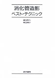 消化管造影ベスト・テクニック