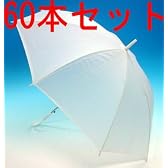 EVAワンタッチビニール傘ホワイト（６０本）
