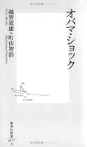 オバマ・ショック (集英社新書 477A)