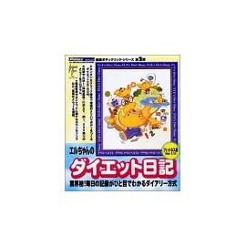 エルちゃんのダイエット日記 フィットネス編 Ver.1.11