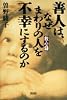善人は、なぜまわりの人を不幸にするのか―救心録