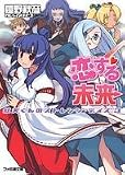 恋する未来 紅矢くんのストレンジ・デイズ3 (ファミ通文庫)