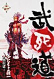 武死道 2 (2) (バーズコミックス)