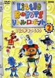 リトルロボット 2 [DVD]