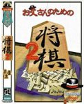お父さんのための将棋 2
