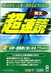 英文超速読 2 科学・健康面に強くなる