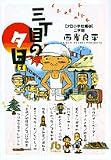 三丁目の夕日 (2) (小学館文庫)