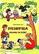 Riznica pesama za decu