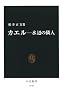 カエル―水辺の隣人 (中公新書)